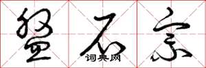 曾庆福盘石宗草书怎么写