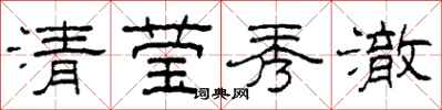 柯春海清莹秀澈隶书怎么写