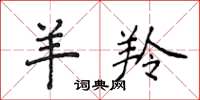 侯登峰羊羚楷书怎么写