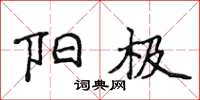 侯登峰阳极楷书怎么写
