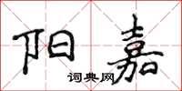 侯登峰阳嘉楷书怎么写