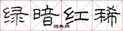 柯春海绿暗红稀隶书怎么写