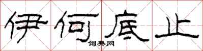 柯春海伊何底止隶书怎么写