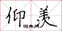 侯登峰仰羡楷书怎么写