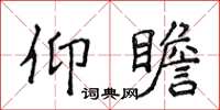 侯登峰仰瞻楷书怎么写