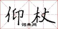 侯登峰仰杖楷书怎么写