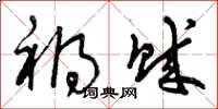 曾庆福祸贼草书怎么写