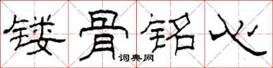 柯春海镂骨铭心隶书怎么写