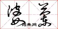 曾庆福婆兰草书怎么写