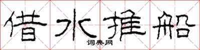 柯春海借水推船隶书怎么写