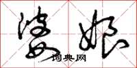 曾庆福婆娘草书怎么写