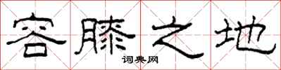 柯春海容膝之地隶书怎么写