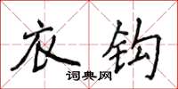 侯登峰衣钩楷书怎么写