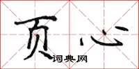 侯登峰页心楷书怎么写