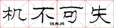 柯春海机不可失隶书怎么写