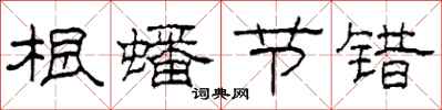 柯春海根蟠节错隶书怎么写