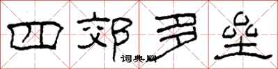 柯春海四郊多垒隶书怎么写