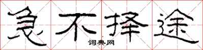 柯春海急不择途隶书怎么写