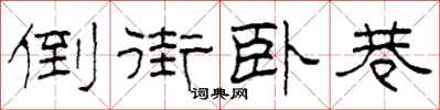柯春海倒街卧巷隶书怎么写