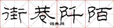 柯春海街巷阡陌隶书怎么写