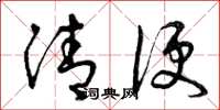 曾庆福清便草书怎么写