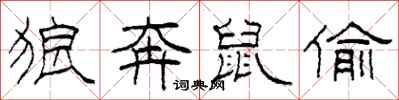 柯春海狼奔鼠偷隶书怎么写