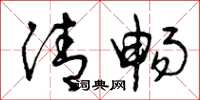 曾庆福清畅草书怎么写