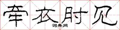 柯春海牵衣肘见隶书怎么写