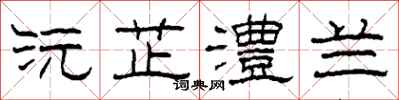 柯春海沅芷澧兰隶书怎么写