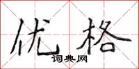 侯登峰优格楷书怎么写
