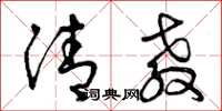 曾庆福清教草书怎么写