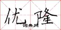 侯登峰优隆楷书怎么写
