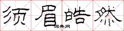 柯春海须眉皓然隶书怎么写