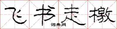 柯春海飞书走檄隶书怎么写