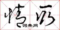 曾庆福情取草书怎么写