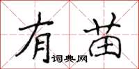 侯登峰有苗楷书怎么写