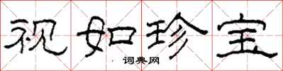 柯春海视如珍宝隶书怎么写