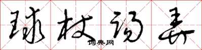曾庆福球杖踢弄草书怎么写