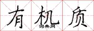 侯登峰有机质楷书怎么写