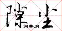 钱沛云隙尘行书怎么写