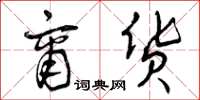曾庆福商货草书怎么写