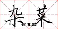 侯登峰杂菜楷书怎么写