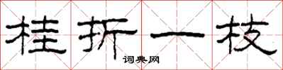 柯春海桂折一枝隶书怎么写