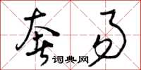 曾庆福奢易草书怎么写