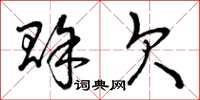 曾庆福赊欠草书怎么写