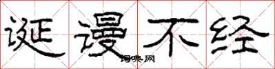 柯春海诞谩不经隶书怎么写