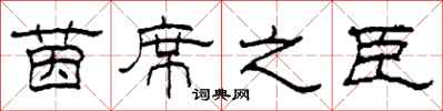 柯春海茵席之臣隶书怎么写