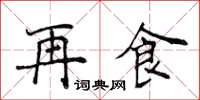 侯登峰再食楷书怎么写