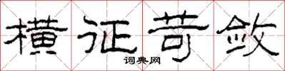 柯春海横征苛敛隶书怎么写