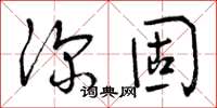 曾庆福深固草书怎么写
